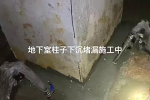 宁波地下室柱子下沉堵漏施工